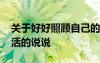 關于好好照顧自己的說說 照顧好自己認真生活的說說