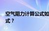 空氣阻力計(jì)算公式如何推導(dǎo) 空氣阻力計(jì)算公式？