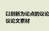 以創(chuàng)新為論點(diǎn)的議論文題目 以創(chuàng)新為論點(diǎn)的議論文素材