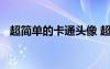 超簡單的卡通頭像 超簡單的卡通人物圖片