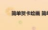 簡(jiǎn)單賀卡繪畫 簡(jiǎn)單賀卡的制作圖片