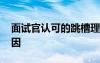 面試官認可的跳槽理由 面試時最好的離職原因
