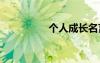 個人成長名言 成長名言