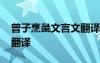 曾子烹彘文言文翻譯拼音版 曾子烹彘文言文翻譯