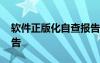 軟件正版化自查報(bào)告單位 軟件正版化自查報(bào)告