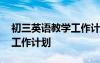 初三英語教學工作計劃個人 初三英語教學的工作計劃