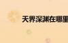 天界深淵在哪里刷（天界深淵）