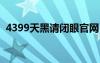 4399天黑請(qǐng)閉眼官網(wǎng)（天黑請(qǐng)閉眼作弊器）