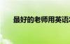 最好的老師用英語怎么說 最好的老師