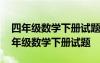 四年級數(shù)學下冊試題命制指導思想是什么 四年級數(shù)學下冊試題