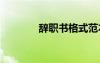 辭職書格式范本 辭職書格式