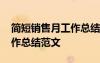 簡(jiǎn)短銷售月工作總結(jié)范文大全 簡(jiǎn)短銷售月工作總結(jié)范文