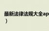 最新法律法規(guī)大全app（最新法律法規(guī)速遞網(wǎng)）
