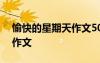 愉快的星期天作文500字左右 愉快的星期天作文