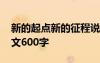 新的起點新的征程說說 新的起點新的征程作文600字