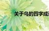 關(guān)于鳥(niǎo)的四字成語(yǔ) 帶鳥(niǎo)字的成語(yǔ)
