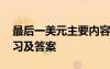 最后一美元主要內(nèi)容 《最后一美元》閱讀練習(xí)及答案