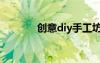 創(chuàng)意diy手工坊（diy手工坊）