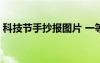 科技節(jié)手抄報圖片 一等獎 科技節(jié)手抄報圖片