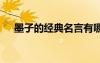 墨子的經(jīng)典名言有哪些 墨子的經(jīng)典名言