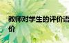 教師對學(xué)生的評價語200字 教師對學(xué)生的評價