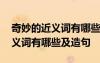 奇妙的近義詞有哪些及造句三年級 奇妙的近義詞有哪些及造句