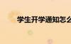 學生開學通知怎么寫 學生開學通知