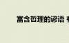 富含哲理的諺語 有哲理的諺語總結(jié)