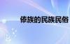 傣族的民族民俗 傣族的民俗風(fēng)俗