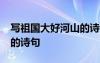 寫祖國大好河山的詩句60字 寫祖國大好河山的詩句