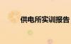 供電所實(shí)訓(xùn)報(bào)告 供電局實(shí)習(xí)報(bào)告