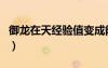 御龍?jiān)谔旖?jīng)驗(yàn)值變成能量（御龍?jiān)谔炷芰拷Y(jié)晶）