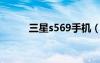 三星s569手機（三星5368手機）