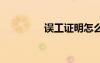 誤工證明怎么開(kāi) 誤工證明