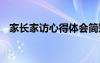 家長(zhǎng)家訪心得體會(huì)簡(jiǎn)短 家長(zhǎng)家訪心得體會(huì)