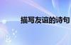 描寫友誼的詩句 描寫思鄉(xiāng)的詩句