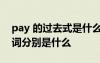 pay 的過去式是什么 pay的過去式和過去分詞分別是什么