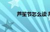 蘆笙節(jié)怎么讀 蘆笙節(jié)節(jié)日常識(shí)
