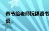 春節(jié)給老師祝福語書法作品 春節(jié)給老師祝福語