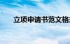 立項申請書范文格式 立項申請書范文