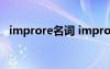 improre名詞 improve的名詞形式是什么