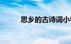 思鄉(xiāng)的古詩詞小學(xué) 思鄉(xiāng)的古詩詞