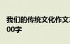 我們的傳統(tǒng)文化作文300字 我們的傳統(tǒng)作文300字