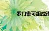 羅門雀可組成語(yǔ) 門堪羅雀成語(yǔ)