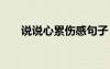 說說心累傷感句子 傷感說說心好累了