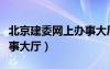 北京建委網(wǎng)上辦事大廳登錄（北京建委網(wǎng)上辦事大廳）