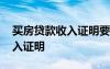買房貸款收入證明要多久以內(nèi)的 買房貸款收入證明