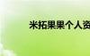 米拓果果個(gè)人資料簡(jiǎn)介（米拓）