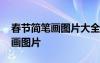 春節(jié)簡筆畫圖片大全簡單又漂亮 春節(jié)的簡筆畫圖片