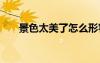 景色太美了怎么形容 風(fēng)景秀麗的句子